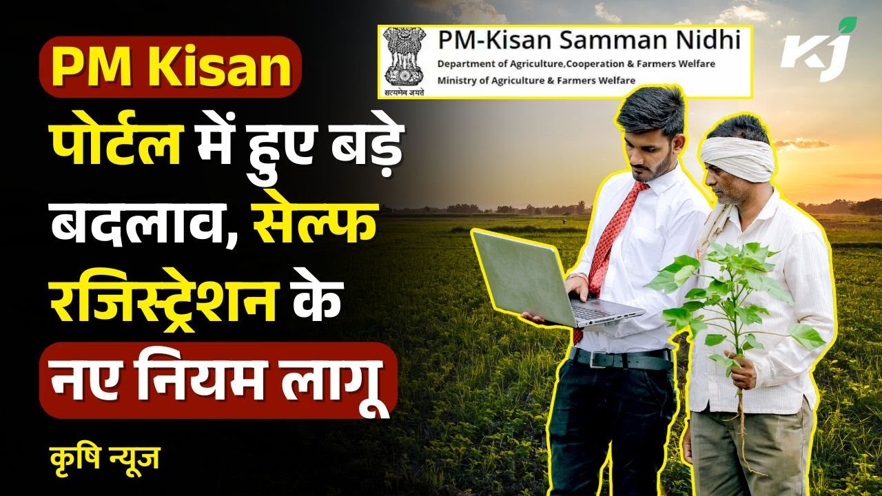 PM Kisan योजना में बड़ा अपडेट