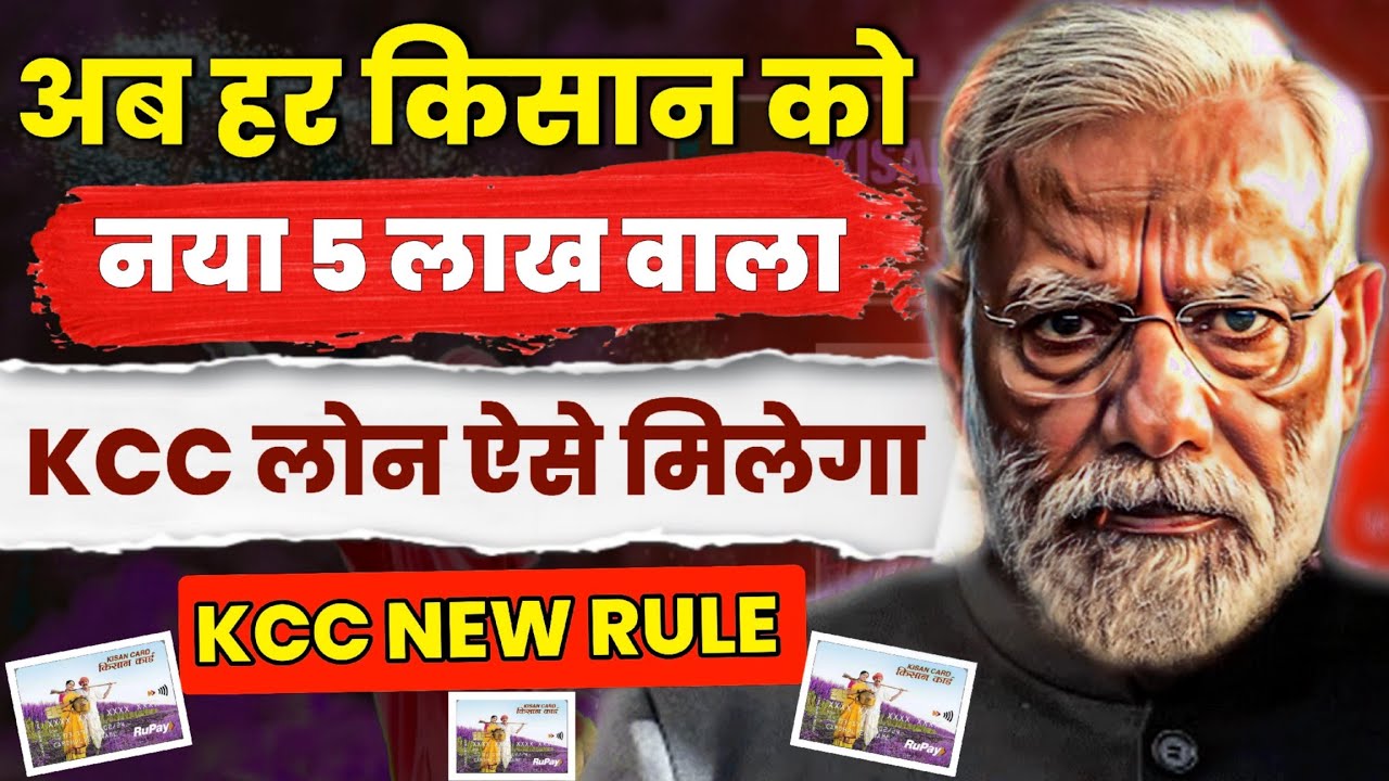 कितनी जमीन पर मिलेगा ₹5 लाख का KCC लोन?