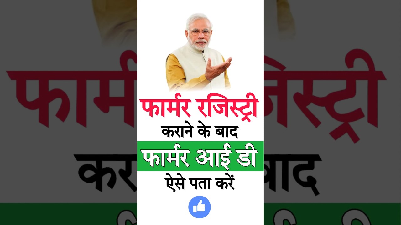 फार्मर आईडी कार्ड कैसे बनवाएं? फार्मर आईडी स्टेटस चेक करने का आसान तरीका