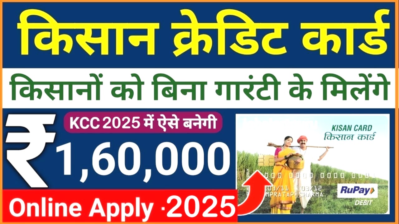 किसान क्रेडिट कार्ड 2025: बिना गारंटी ₹2 लाख तक का लोन