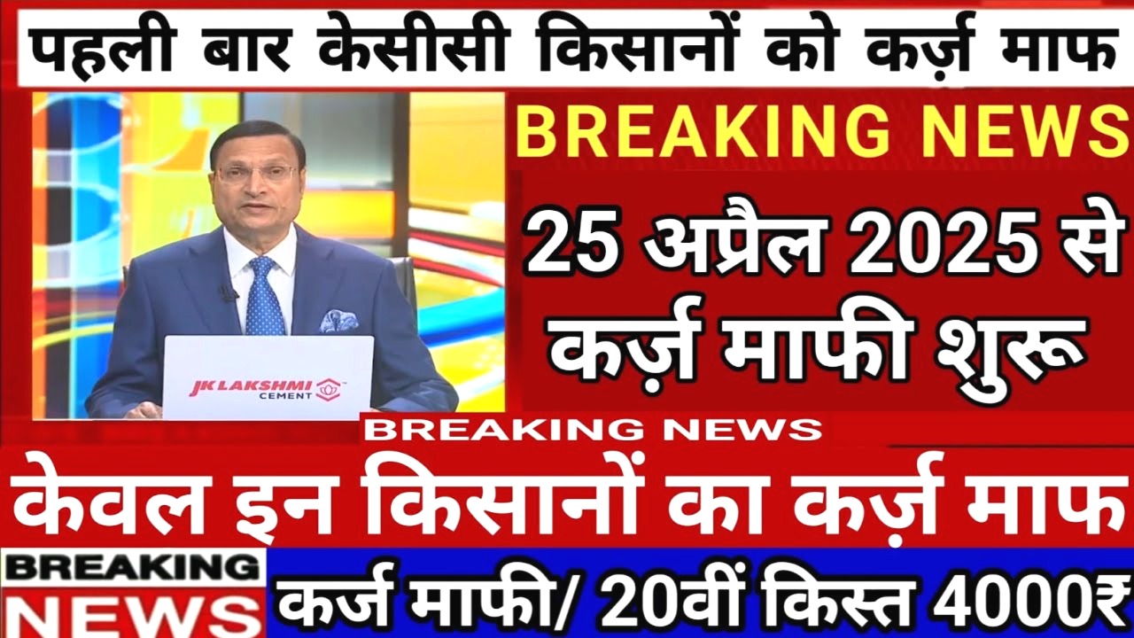 25 अप्रैल से 12 करोड़ किसानों का KCC कर्ज माफ! जानिए पूरी जानकारी और कैसे चेक करें अपनी लिस्ट