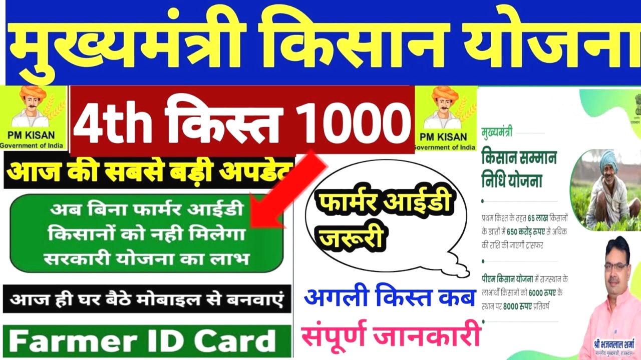मुख्यमंत्री किसान सम्मान निधि योजना की चौथी किस्त