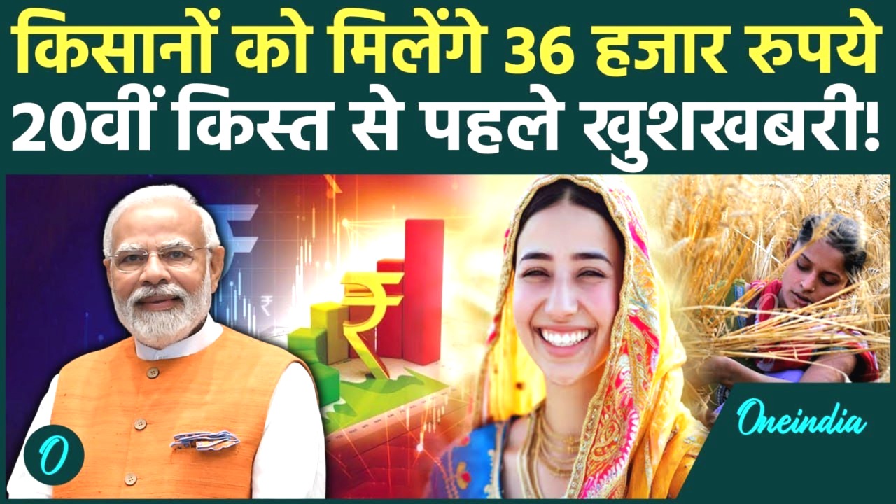 PM Kisan Yojana की 20वीं किस्त से पहले ₹30,000 मिलेंगे आई ये बड़ी खुशखबरी |