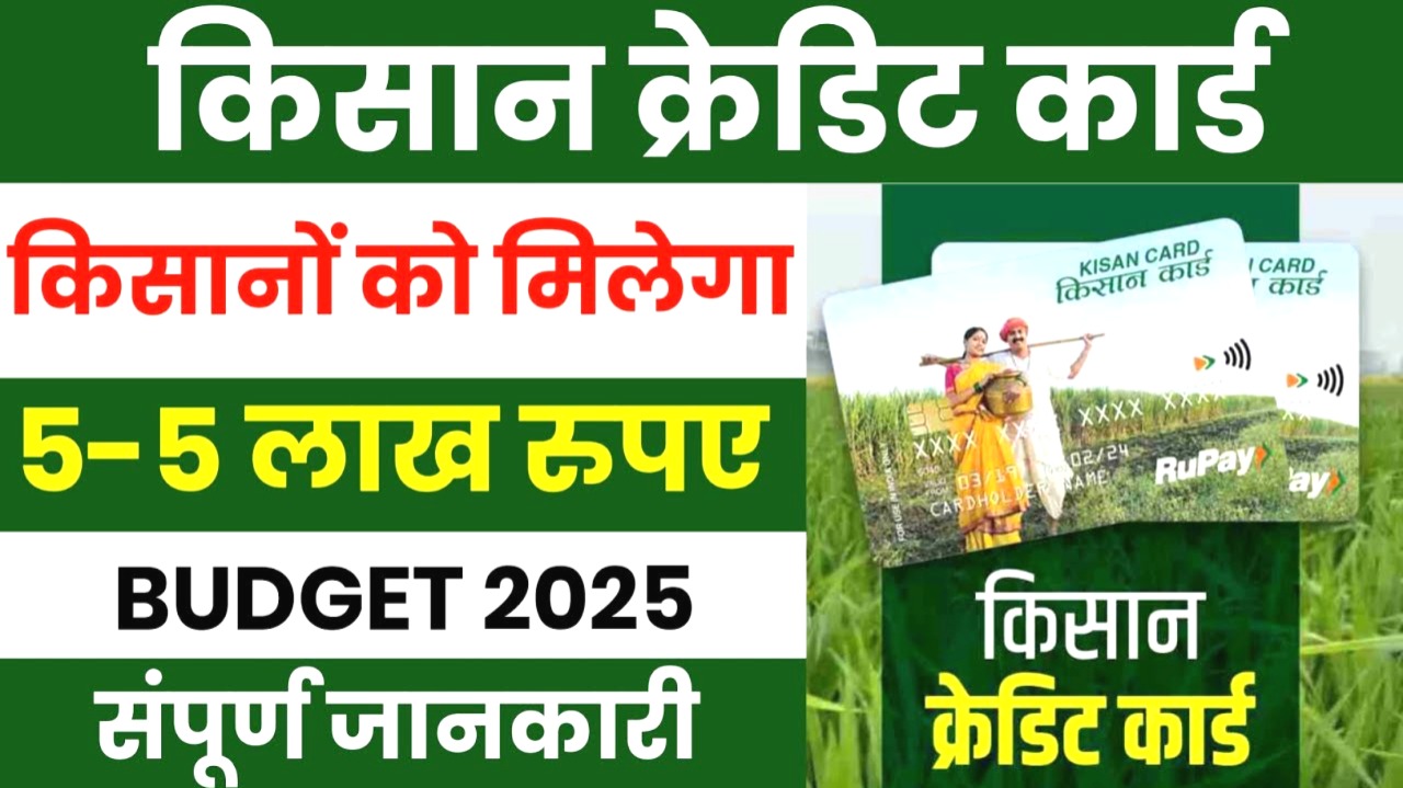 किसान क्रेडिट कार्ड से बिना गारंटी के पाएं ₹5 लाख तक का लोन – जानें आवेदन प्रक्रिया