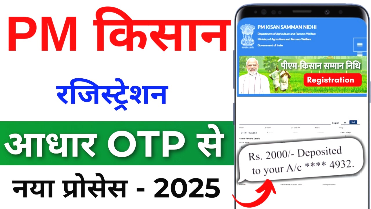 PM किसान रजिस्ट्रेशन आधार OTP से घर बैठे सिर्फ 2 मिनट में- देखें पूरी प्रक्रिया