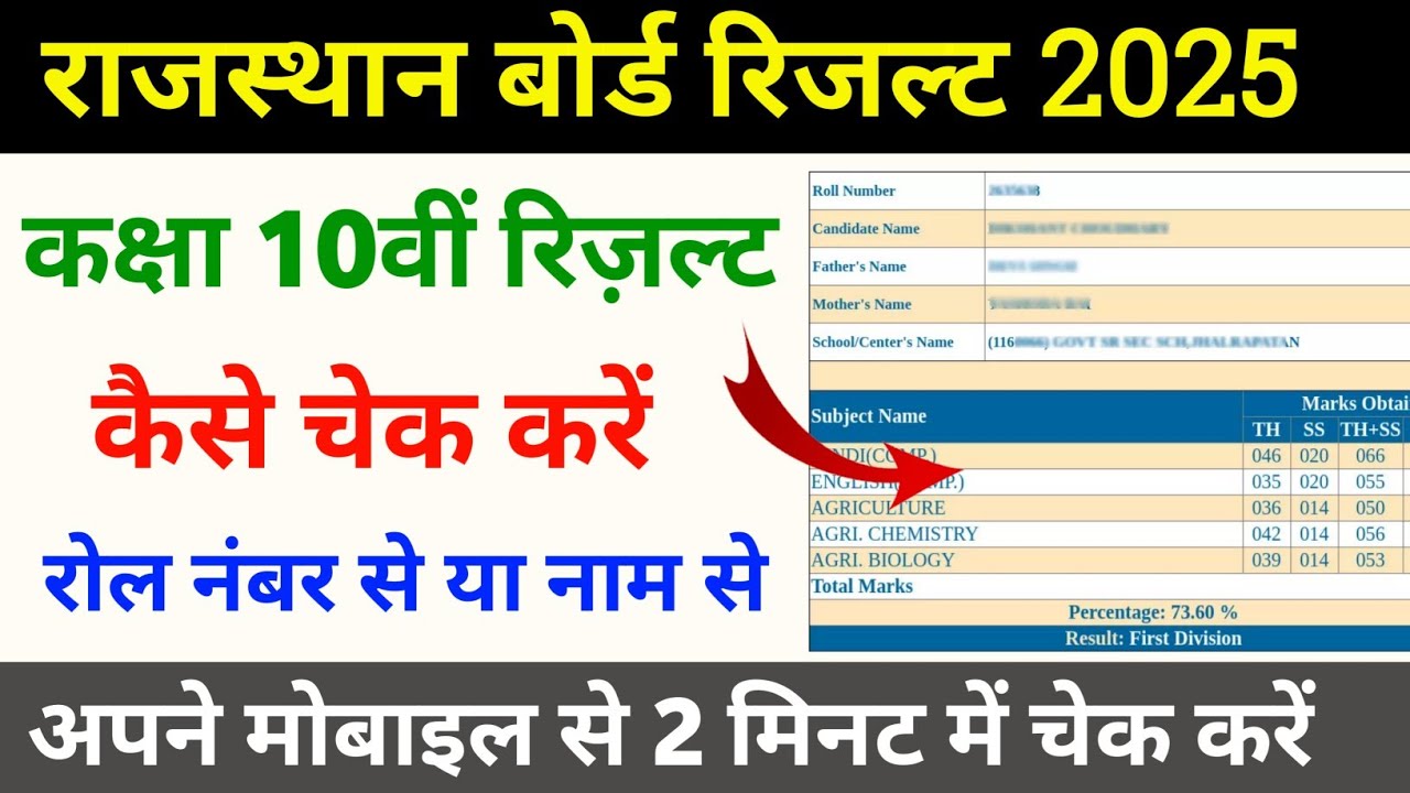 RBSE 10वीं रिजल्ट 2025 कैसे चेक करें