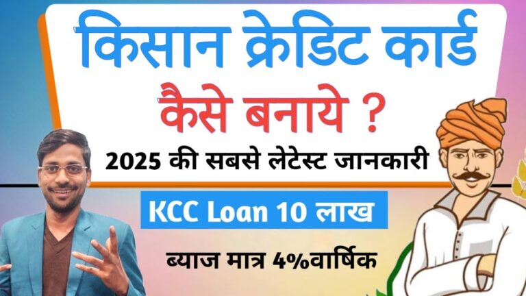 किसान क्रेडिट कार्ड (KCC) योजना 2025: 10 लाख तक का लोन कैसे लें? ब्याज दर, आवेदन प्रक्रिया और पूरी जानकारी