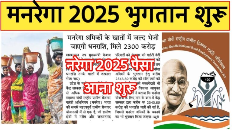 नरेगा पेमेंट 2025: मजदूरी का पैसा कब तक मिलेगा?