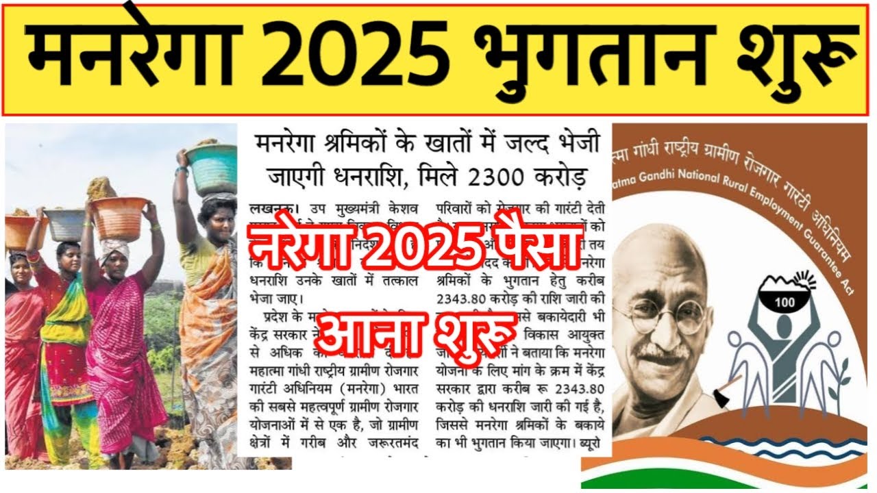 नरेगा पेमेंट 2025: मजदूरी का पैसा कब तक मिलेगा?