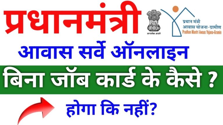बिना जॉब कार्ड के PM आवास योजना में आवेदन कर सकते हैं?