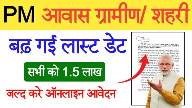 PM आवास योजना सर्वे की तारीख बढ़ी