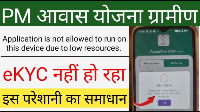 PM आवास प्लस ऐप सर्वे में "Application Not Allowed" एरर