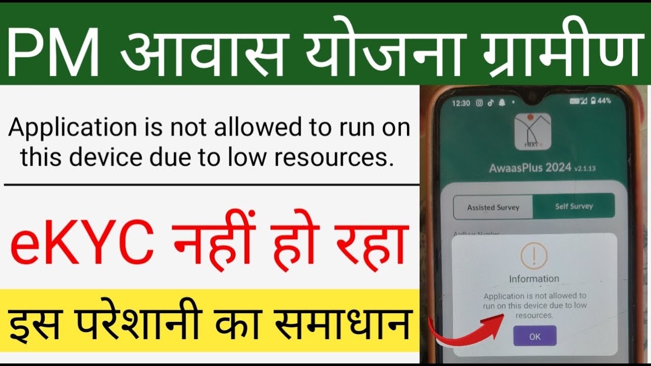 PM आवास प्लस ऐप सर्वे में "Application Not Allowed" एरर