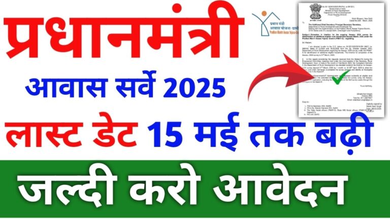 प्रधान मंत्री आवास सर्वे लास्ट डेट बढ़ गई|प्रधान मंत्री आवास सर्वे की लास्ट कब है