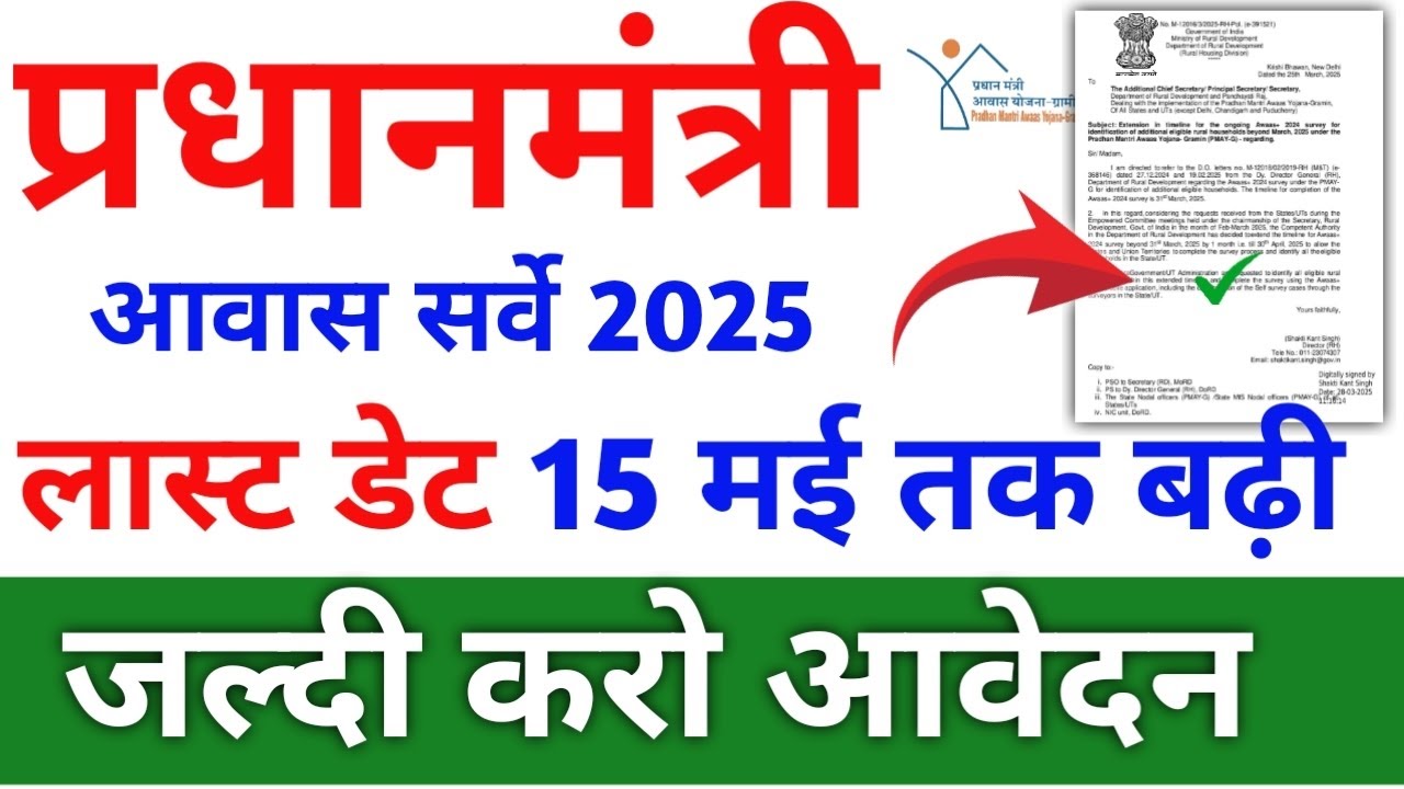 प्रधान मंत्री आवास सर्वे लास्ट डेट बढ़ गई|प्रधान मंत्री आवास सर्वे की लास्ट कब है