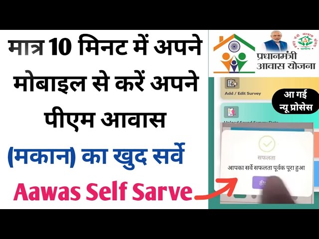 प्रधानमंत्री आवास का सर्वे खुद मोबाइल से कैसे करें